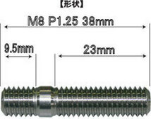 ステンレス製 SUS スタッドボルト&ナット M8 P1.25 長さ L38 mm 4本 オートスタッフ_画像2