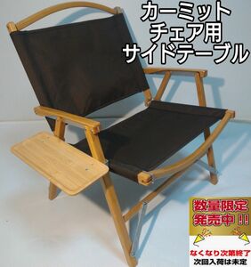 サイドテーブル M カーミットチェア用 Kermit Chair