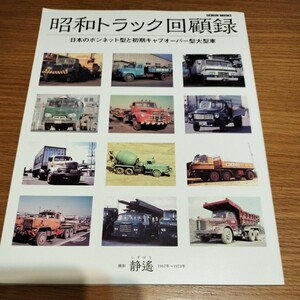 昭和トラック回顧録　撮影　静遥　1967年〜1973年　日本のボンネット型と初期キャブオーバー型大型車　GEIBUN MOOKS
