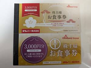 【送料無料】チムニー株主優待　6,000円分（2024/3/31期限500円券×6枚 + 2024/9/30期限500円券×6枚）