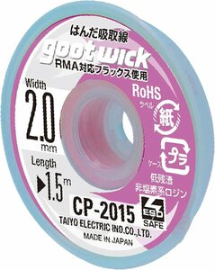 はんだ吸取り線 goot グット CP-2015 [吸取線幅2.0mm長1.5m]