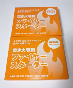 焚き火専用ファイヤースターター 2個セット 未使用 BE-PAL2020年11月号特別付録 キャンプ アウトドア 送料込み