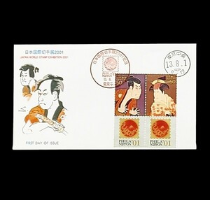初日カバー 日本国際切手展2001年記念 平成13年8月1日 東京中央郵便局