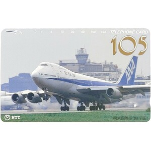 105テレカ 航空機 未使用 東京国際空港 105度数 テレホンカード　空港　羽田空港　飛行機　全日空 ANA