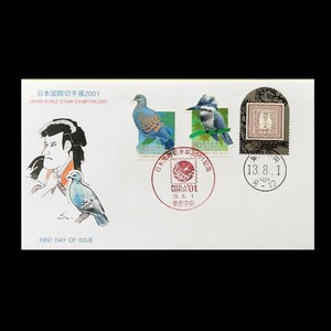 初日カバー 日本国際切手展2001年記念 平成13年8月1日 東京中央郵便局−4
