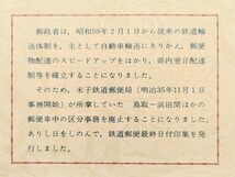 さようなら山陰路の鉄道郵便日付印集 鉄道郵便車 廃止 各最終便 米子郵交会発行 切手 消印 鉄道 記念 グッズ 昭和59.1.31 山陰線_画像6