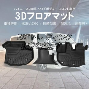 ハイエース 200系 ワイドボディー車 3D フロアマット フロント専用 PE 軽量 ズレ防止 水洗い可 抗菌効果 ラバーマット ゴムマット