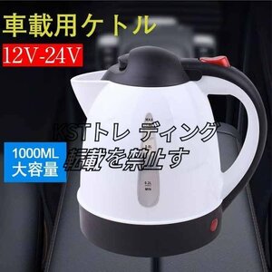 ★車載用調理器具カーケトル カーポット 車載用ポット 車用加熱ポット 車用保温ボルト 透明目盛り 大容量1000ml DC12V-24V☆2色選択