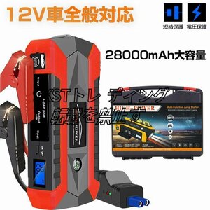 12V 28000mAh 大容量★ジャンプスターター モバイルバッテリー 充電器 非常用電源 ジャンプ スターター エンジンスターター ポータ