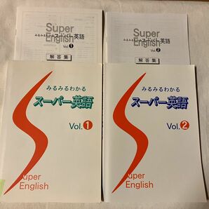 みるみるわかるスーパー英語　①② 都麦出版　２冊セット　中学生用　塾用教材