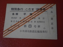 古い、特別急行こだま試乗券　各等　平塚まで　東京から東京　日本国有鉄道広報部発行　御招待_画像1