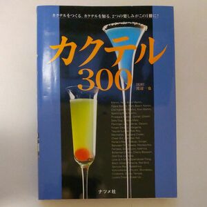 【美品】カクテル300　ナツメ社