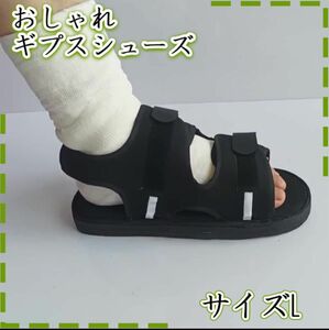 L 黒 ギプス シューズ サンダル 靴 介護 リハビリ 術後 骨折 怪我