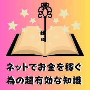 現金が大量に集まっている場所がネットにはある　考え方次第でいくらでも掘り出す事が可能　知って絶対お得な知