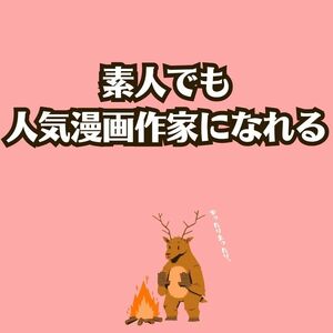 漫画作家として稼いでいける方法　全くの素人で絵が描けなくても大丈夫　本物の高収入大先生となれるビジネス手法　