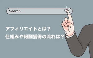 アフィリエイトの最新の進化　収益を最大化する方法　薄利多売から完全脱却　