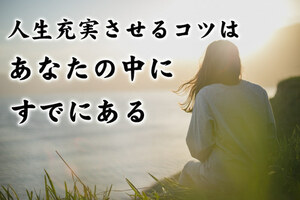 人生充実大作戦　出会いと収入の両立を実現　毎日異性と出会い好きな場所へ自由に移動する日々を叶える方法　