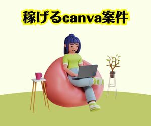 canvaを使ったデザインビジネス　お勧めの副業　まるで錬金術のようにデザインがお金に変わる　スキル不要でリスクも感じないお仕事　