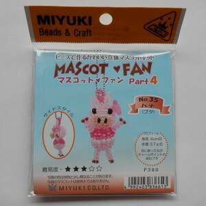 ★マスコットファン　Part4 　ハナ（ブタ）　新品・未開封・長期自宅保管　難易度３　ビーズキット　MIYUKI 　ハンドメイド