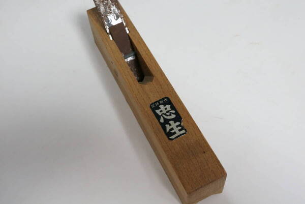 2322_7【送料無料】面取り鉋 几帳面 忠生 japanese carpenter plane kanna