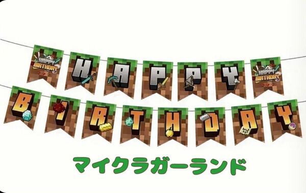 マインクラフト Minecraft ガーランド 誕生日 飾り ホームパーティ