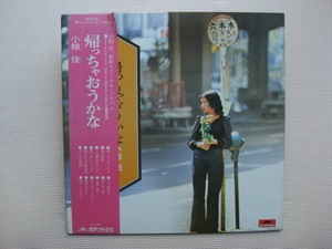 ＊【LP】小椋佳／帰っちゃおうかな（MR5026）（日本盤）