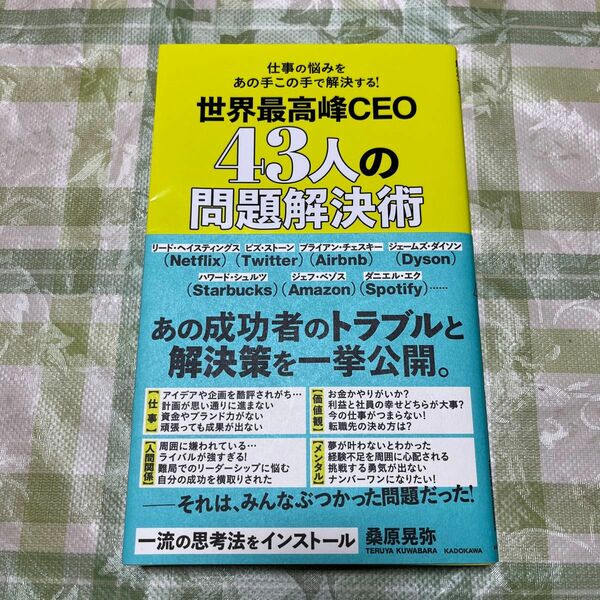 【SALE】世界最高峰ＣＥＯ４３人の問題解決術　仕事の悩みをあの手この手で解決する！