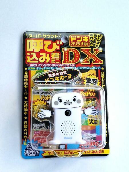 アオシマ スーパーサウンド 呼び込み君 ミニ　DX ドンキー