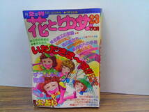 mw53【花とゆめ1975/23号】「いただきま～す」こやのかずこ山田ミネコあすなひろし三原順泉左京島みちこ川崎ひろこいまいかおる_画像1