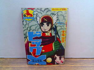 mw63【少年ブック付録S39/10】手塚治虫「ビッグX」