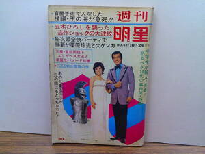 v124【週刊明星1971/42号】沖雅也石原裕次郎九重佑三子五木ひろし勝新太郎中村珠緒伊吹五郎