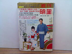 v134【週刊明星1972/33号】三船敏郎麻丘めぐみ山口いづみ西城秀樹天地真理小柳ルミ子志垣太郎フォリーブス沢田研二