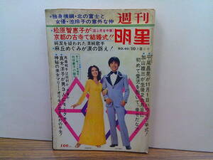 v135【週刊明星1972/40号】平尾昌晃加山雄三真木洋子松原智恵子麻丘めぐみ吉永小百合アントニオ猪木松坂慶子小林麻美栗田ひろみ