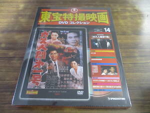 D114【新品未開封】東宝特撮映画DVDコレクション No.14/2010.4.6・4.20合併号/ガス人間第1号/三橋達也 他/ディアゴスティーニ