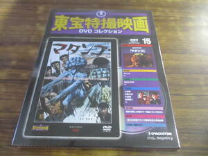 D115【新品未開封】東宝特撮映画DVDコレクション No.15/2010.5.11/マタンゴ/久保明 水野久美 他/ディアゴスティーニ