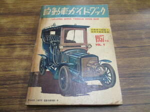 D41【自動車ガイドブック/1957年版VOL.4】昭和32年5月発行/第4回全日本自動車ショウ記念出版