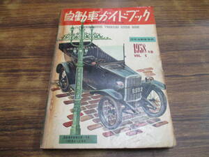 D42【自動車ガイドブック/1958年版VOL.5】昭和33年10月10日発行/第5回全日本自動車ショウ記念出版