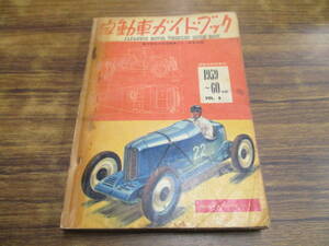D43【自動車ガイドブック/1959-60年版VOL.6】昭和34年10月発行/第6回全日本自動車ショウ記念出版