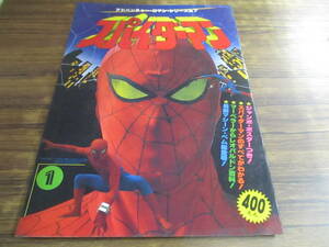 D65【アドベンチャー・ロマン・シリーズNo.7/1月号】スパイダーマン/昭和54年1月1日発行 竹書房