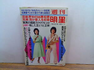 x04【週刊明星1976/21号】克美茂あのねのね松鶴家千とせ小柳ルミ子愛川欽也小野田寛郎峰岸徹岡田奈々