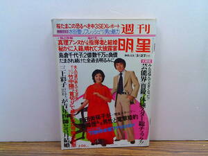 x14【週刊明星1977/13号】木之内みどり水谷豊藤田三保子真理アンヌ手塚さとみ石川さゆり