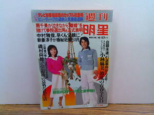 x15【週刊明星1977/16号】桜田淳子小林麻美ビューティペア中村雅俊扇千景KISS西城秀樹郷ひろみピンクレディー