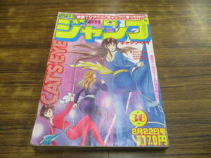 E69【週刊少年ジャンプ/1983 NO.36】巻頭カラー：天地を喰らう 本宮ひろ志桂正和車田正美鳥山明秋本治寺沢武一 他/昭和58年8月22日発行