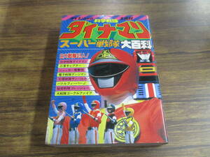 E104【ケイブンシャの大百科159】科学戦隊ダイナマンスーパー戦隊大百科/昭和58年8月25日初版発行