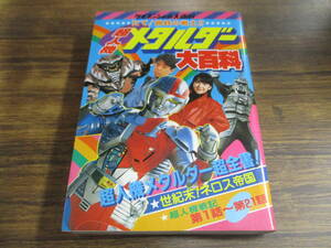 E114【ケイブンシャの大百科309】超人機メタルダー大百科/昭和62年8月30日初版発行