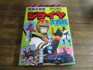 E117【ケイブンシャの大百科334】世界忍者戦ジライヤ大百科/昭和63年7月2日初版発行