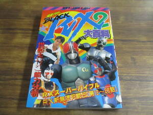 E123【ケイブンシャの大百科361】仮面ライダーBLACK RX2大百科/平成元年4月26日初版発行