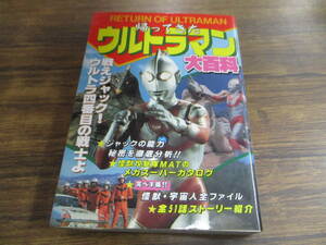 E128【ケイブンシャの大百科433】帰ってきたウルトラマン大百科/平成3年1月7日初版発行