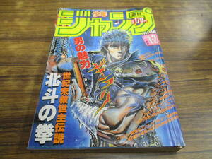 F19【週刊少年ジャンプ/1985年1月1日号/第1・2号/切り抜き有】鳥山明荒木飛呂彦原哲夫ゆでたまご徳弘正也まつもと泉富沢順 他/目次有