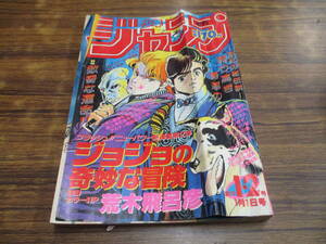 F60【週刊少年ジャンプ/1987年1月1日号/第1-2号/切り抜き有】鳥山明荒木飛呂彦北条司原哲夫武論尊ゆでたまご車田正美 他/目次有